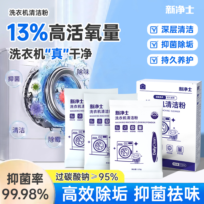 新净士 洗衣机清洁粉