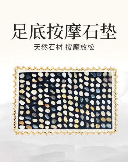 家用指压板踩脚垫雨花石足底按摩垫鹅卵石脚垫足疗地足底按摩石垫