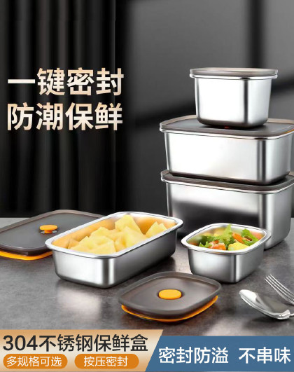 304不锈钢家用厨房锁鲜密封盒冰箱收纳盒饭盒密封保鲜盒