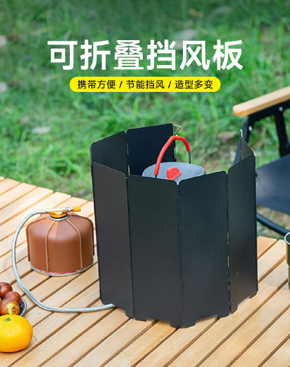 10片装户外可折叠挡风板卡式炉挡风板锅炉防风圈炉具罩露营用
