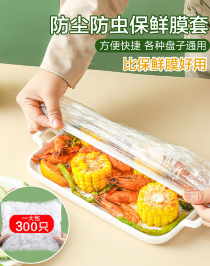 【300只超值经济装】家用一次性食品保鲜膜罩冰箱饭菜保鲜套罩