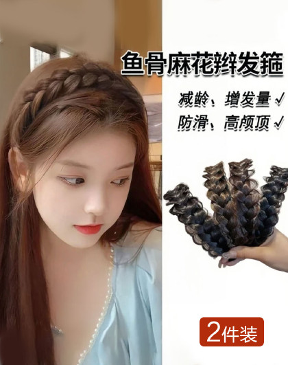 【2件装】女士发箍加宽假发辫颅顶增高神器鱼骨辫麻花发箍
