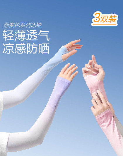 【3双装】夏季清爽ins防紫外线冰凉感护渐变纯色冰袖