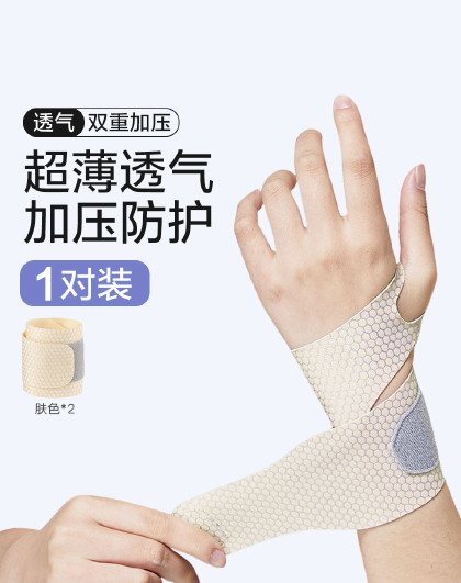 1对超簿护腕缠绕式护腕手腕关节保护护具男女士手腱鞘扭伤护腕