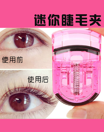 迷你睫毛夹美妆化妆工具初学者局部自然卷翘持久不伤眼皮睫毛夹
