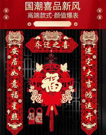 5件套装乔迁磁吸对联新居布置新房搬家入宅仪式门贴乔迁之喜对联