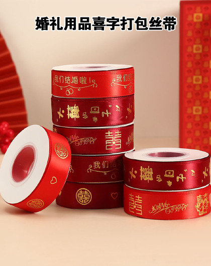 3卷装红丝带结婚喜庆陪嫁包装扎带diy婚礼用品喜字打包丝带