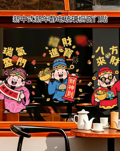 2张装新中式喜庆静电玻璃橱窗门贴马年窗花乔迁之喜五福窗贴
