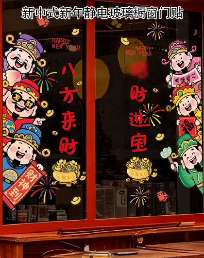 2张装新中式新年静电玻璃橱窗门贴马年窗花春节过年五福新年窗贴