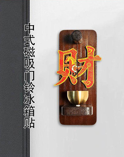 中式磁吸门铃冰箱贴乔迁门铃来财铃铛新年冰箱入户玄关门贴装饰
