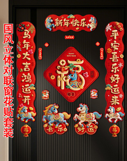 家用喜庆门贴新年立体磁吸新春节过年对联国风立体对联窗花贴套装