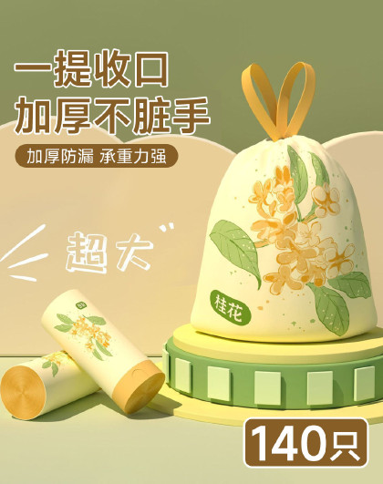 140只装家用加厚防厨房手提式厨房抽绳桂花免撕抽绳垃圾袋