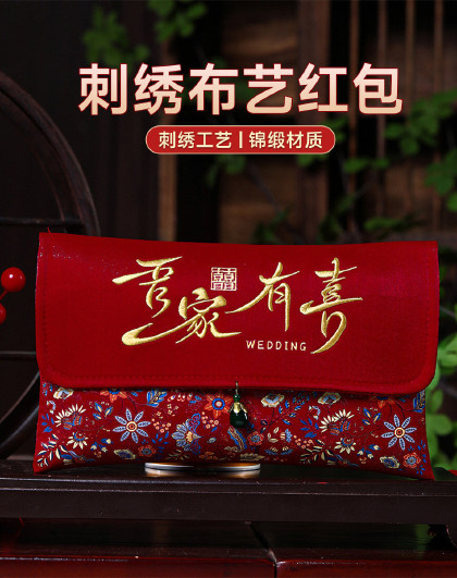 改口红包结婚专用高档万元婚礼利是封高颜值缎面刺绣布艺红包