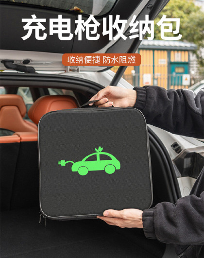 新能源汽车充电枪收纳包电动车随车充储物盒后备箱充电线器置物袋
