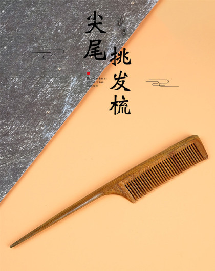 绿檀木密齿尖尾挑发梳儿童尖头挑梳分发线细齿密梳盘发梳木梳