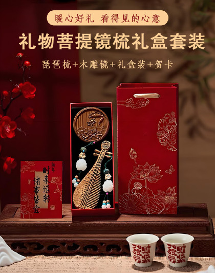 礼盒套装礼物款菩提镜梳结婚节礼物送妈妈送女友生日礼物伴手礼