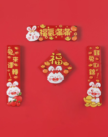 【4件套】家用冰箱磁贴3d立体装饰可爱兔子对联国风磁铁冰箱贴