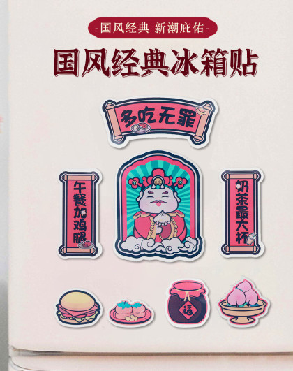 国风喜庆新潮冰箱贴立体贴磁性磁铁墙贴装饰贴磁力贴【套装】