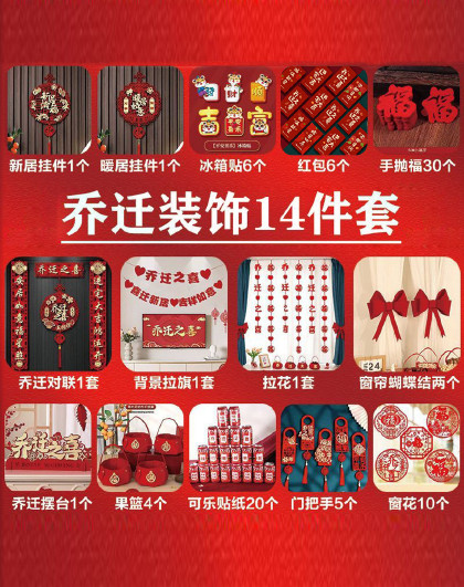 14件套乔迁装饰布置装饰新居布置新房搬家入宅仪式用品大全