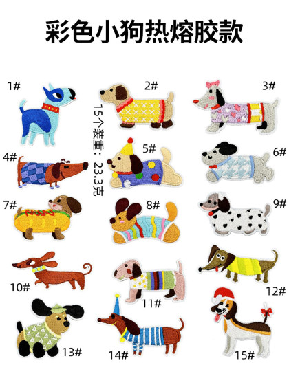 15个混装衣服图案布贴热熔胶熨烫diy补丁贴彩色小狗热熔胶款