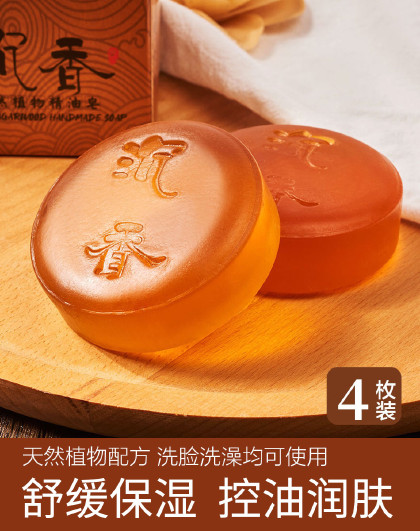 【清爽4只装】天然沉香精油皂檀香皂深层清洁控油洗脸洗澡手工皂