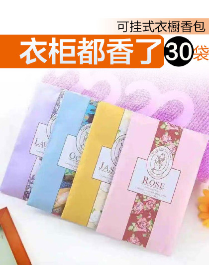 【30袋装】车载除味香袋香囊衣橱去味衣柜香薰清新持久香气香包
