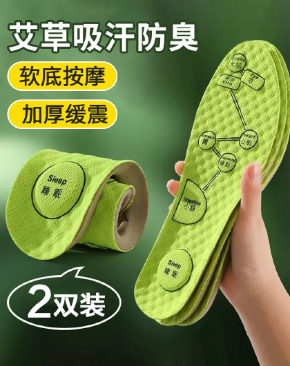 【2双装】男女士透气吸汗运动久站超软舒适艾草防臭按摩鞋垫