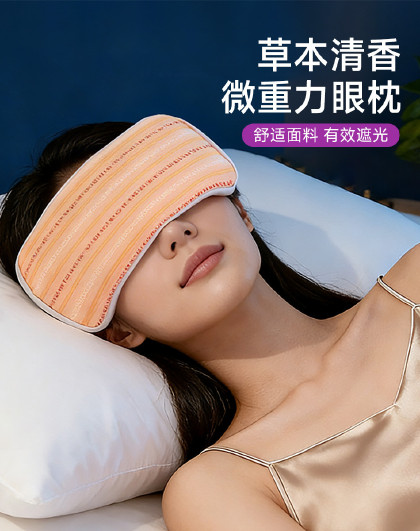 2个装微重力草本清香眼枕决明子遮光瑜伽便携旅行出差午睡眼罩