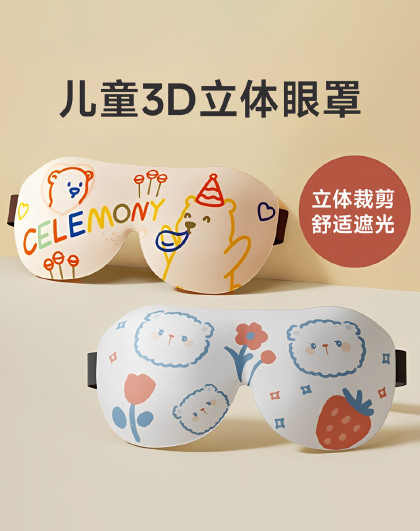 2个装儿童3D立体眼罩遮光立体学生午睡睡觉护眼罩睡眠专用