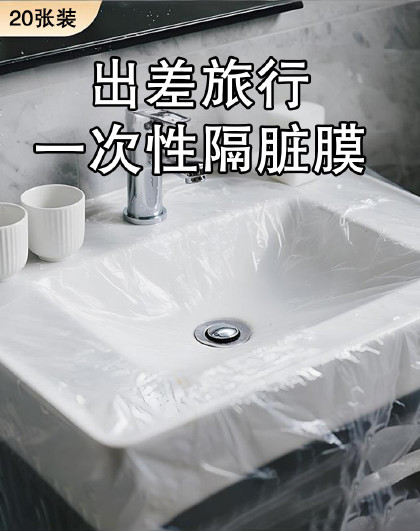 20张装出差民宿水池防脏防污隔离膜洗漱洗衣旅行一次性隔脏膜