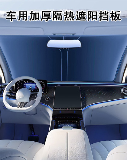 车用加厚隔热遮阳挡板车用遮阳帘车窗前挡罩车内板车载遮阳伞