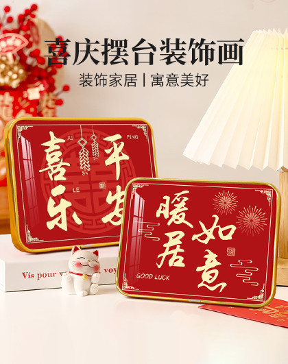 2个装客厅卧室摆台画玄关装饰品挂画摆台入宅礼物喜庆摆台装饰画